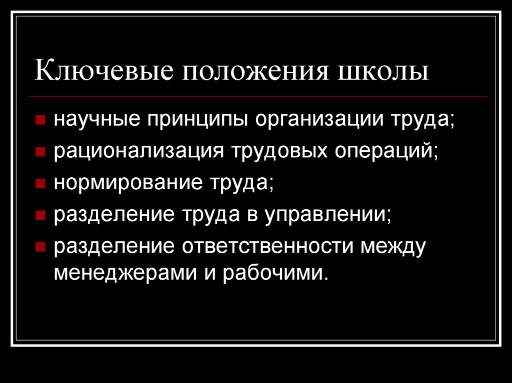 Разделение ответственности по шк. Принципы школы научной организации труда. Основные положения школы научного управления. Ключевое положение школы научные принципы организации труда. Презентация на тему школа менеджмента.