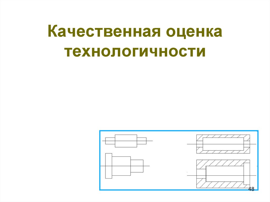 Отработка чертежа на технологичность проводится