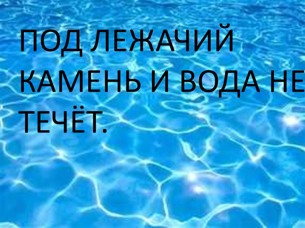 Под лежачий камень вода не течет рисунок - 96 фото