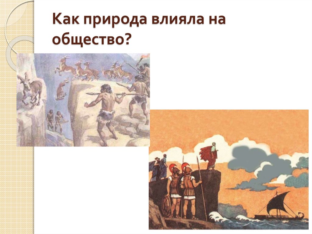 Как общество негативно влияет на природу. Воздействие общества на природу. Влияние природы на общество. Влияние природы на природу общество. Как природа влияет на общета.