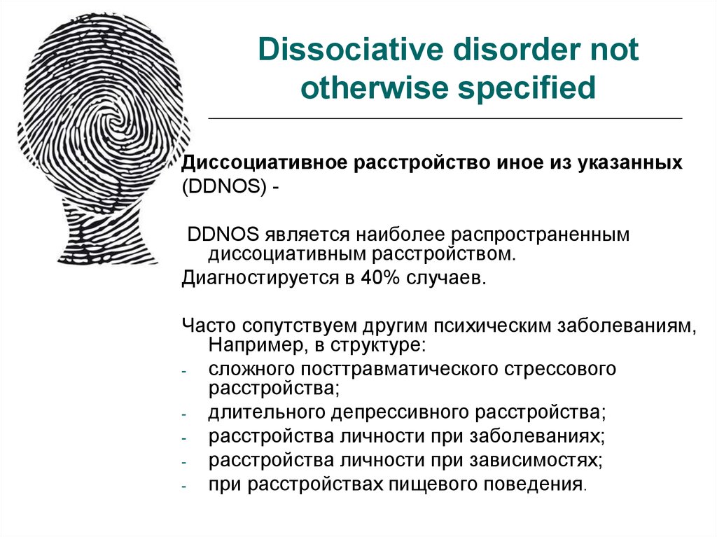 Диссоциативное состояние. Диссоциативная расстройство. Дисацитативное расстроц. Диссоциативное расстройство идентичности. Диссоциативное расстройство личности.