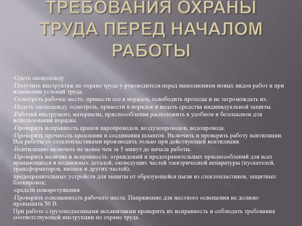 Требования охраны труда перед началом работы