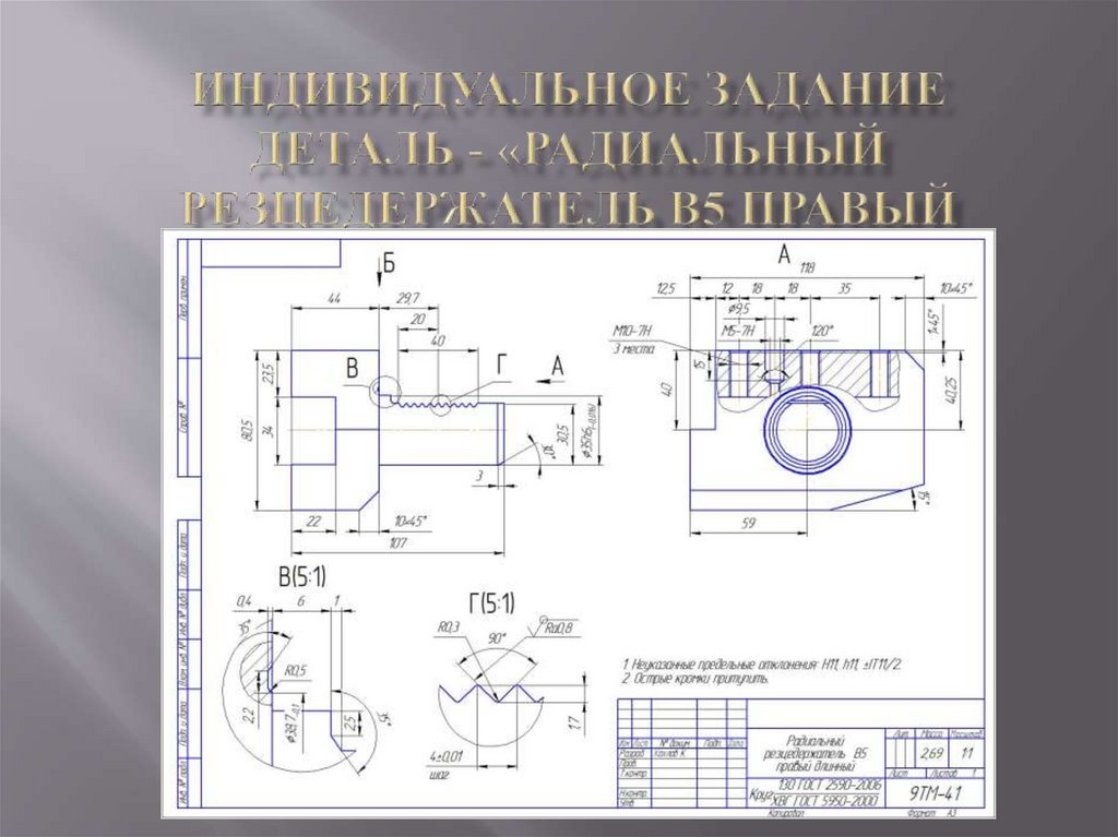 Деталь готова. Технологический процесс детали штуцер. Техпроцесс детали штуцер. Технологический процесс изготовления детали штуцер. Разработка технологических процессов изготовления деталей машин..