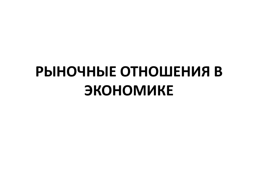 Рыночные отношения в экономике. Рыночные отношения в современной экономике. Рыночные отношения в экономике рисунок. Рыночные отношения презентация.