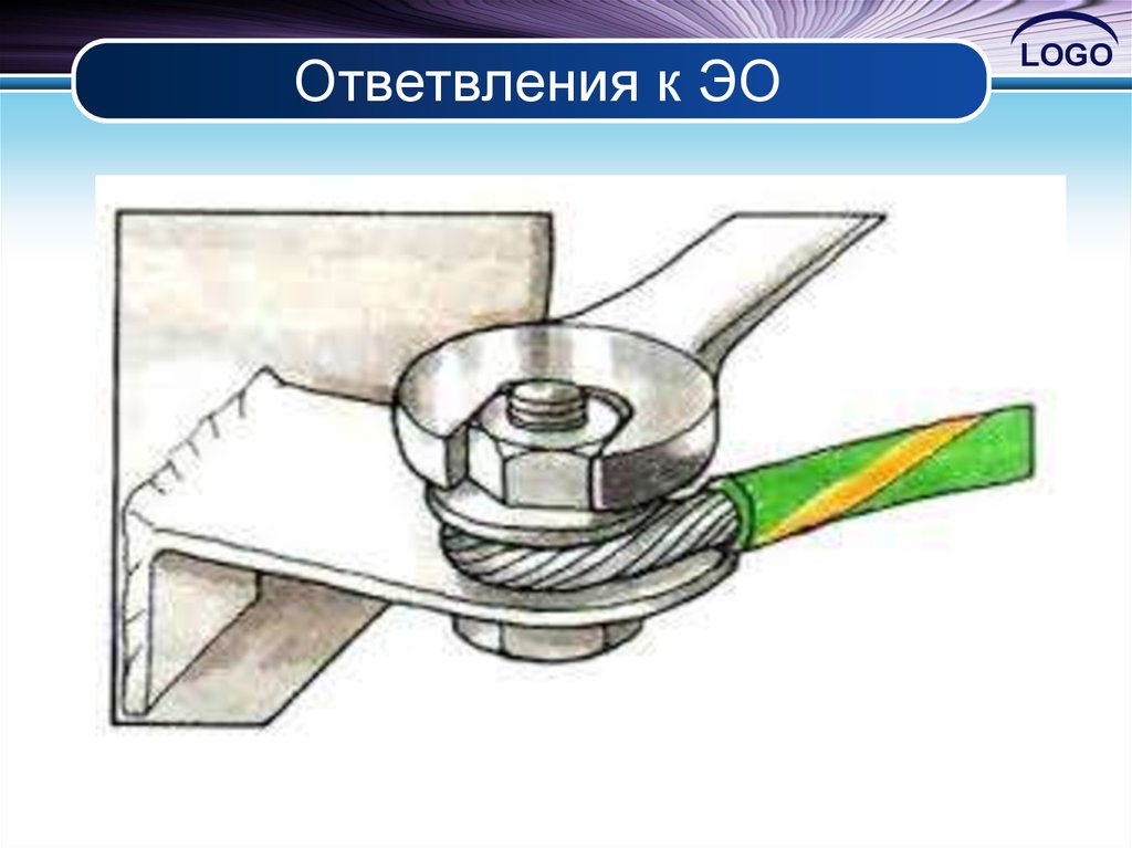 Ответвления к ЭО