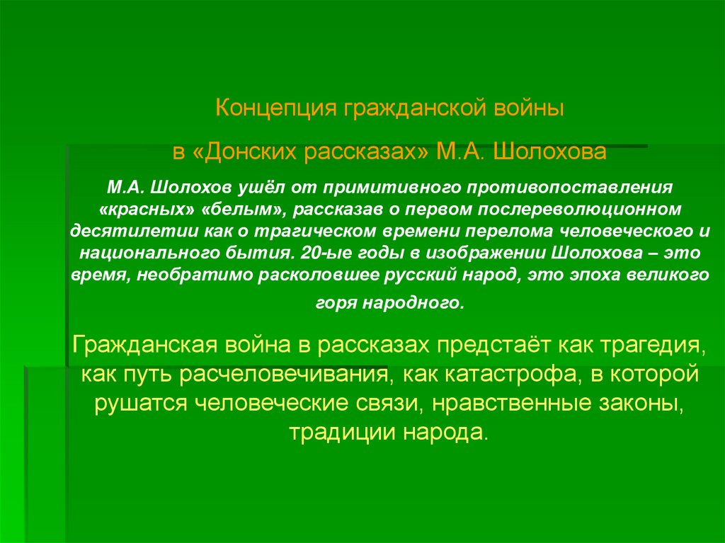 Какой рассказ венчает донской цикл рассказов шолохова в плане нравственной проблематики