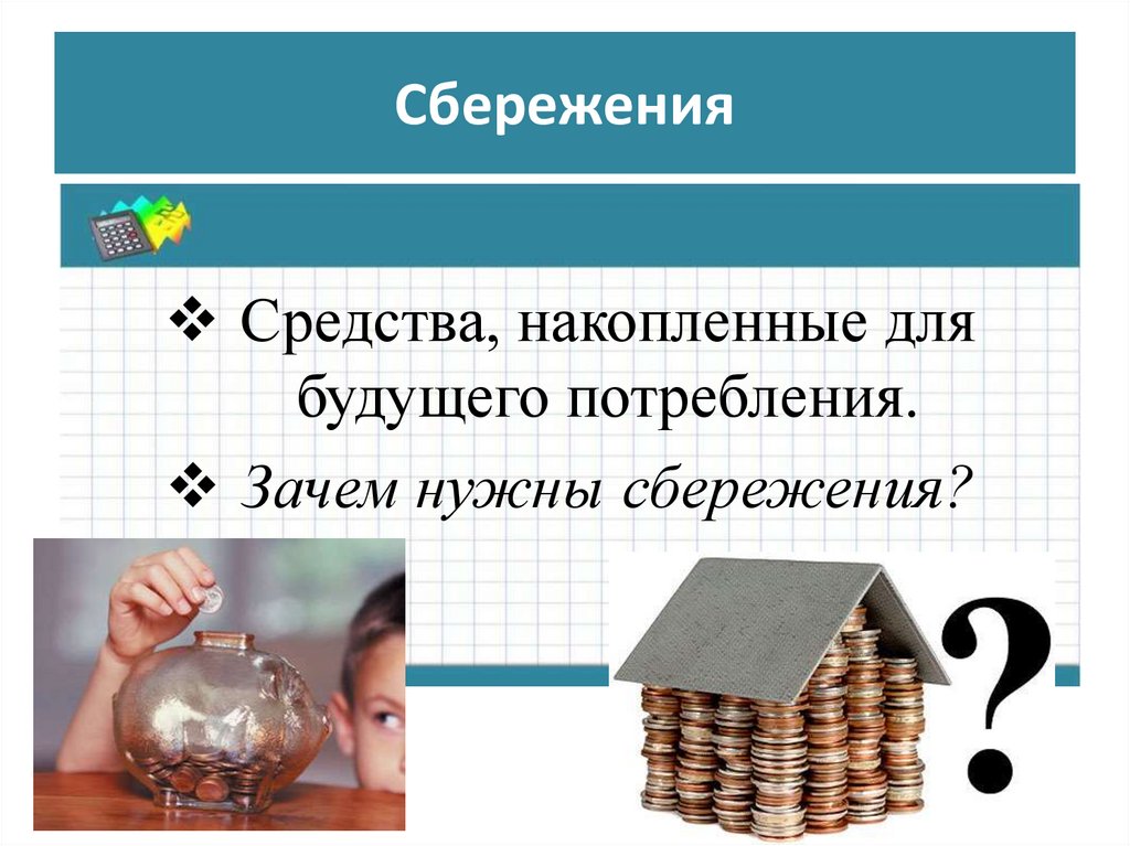 Сбережения это. Зачем нужны сбережения. Сбережения презентация. Накапливать сбережения. Средства накопленные для будущего потребления.