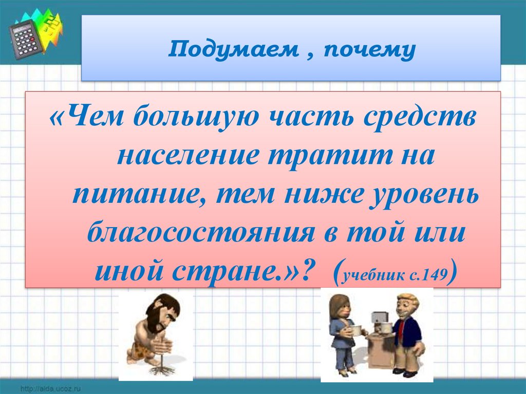 Подумайте почему. Семейное потребление Обществознание 8 класс. Семейное потребление презентация. Чем ниже уровень благосостояния. Как осуществляется семейное потребление.