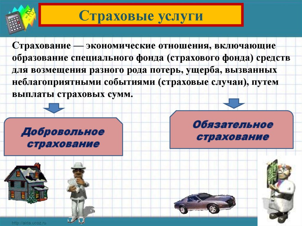 Услуги в экономике 3. Страховые услуги. Страхование это в обществознании. Страхование и страховые услуги. Страховые услуги презентация.