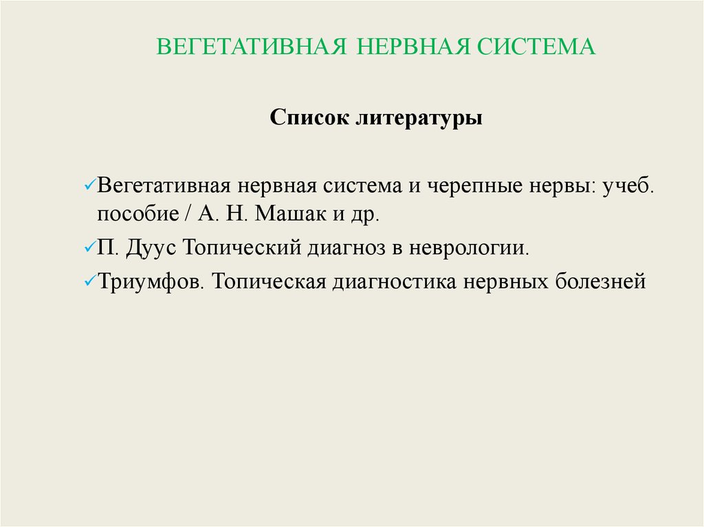 Вегетативные пробы