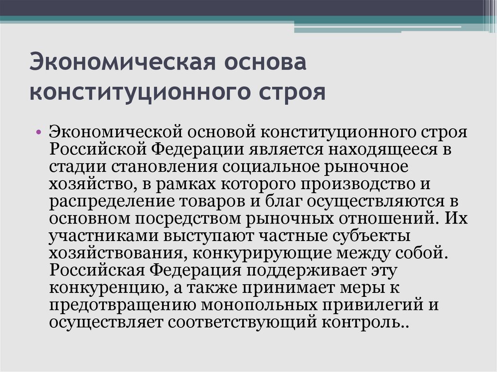 Политические основы. Экономические основы конституционного строя. Экономические основы конституционного строя России. Экономические принципы конституционного строя. Экономиеские основы конституционного стро.