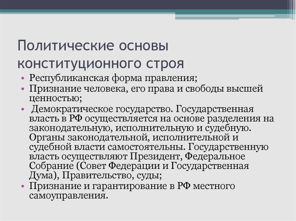 Основ политического строя россии