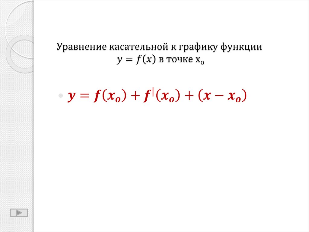 Уравнение касательной к графику функции y=f(x) в точке х_о