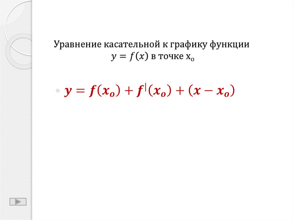 Уравнение касательной. Уравнение касательной к графику функции. Уравнение касательной к функции. Уравнение касательной формула через производную. Уравнение касательной к графику функции в точке.