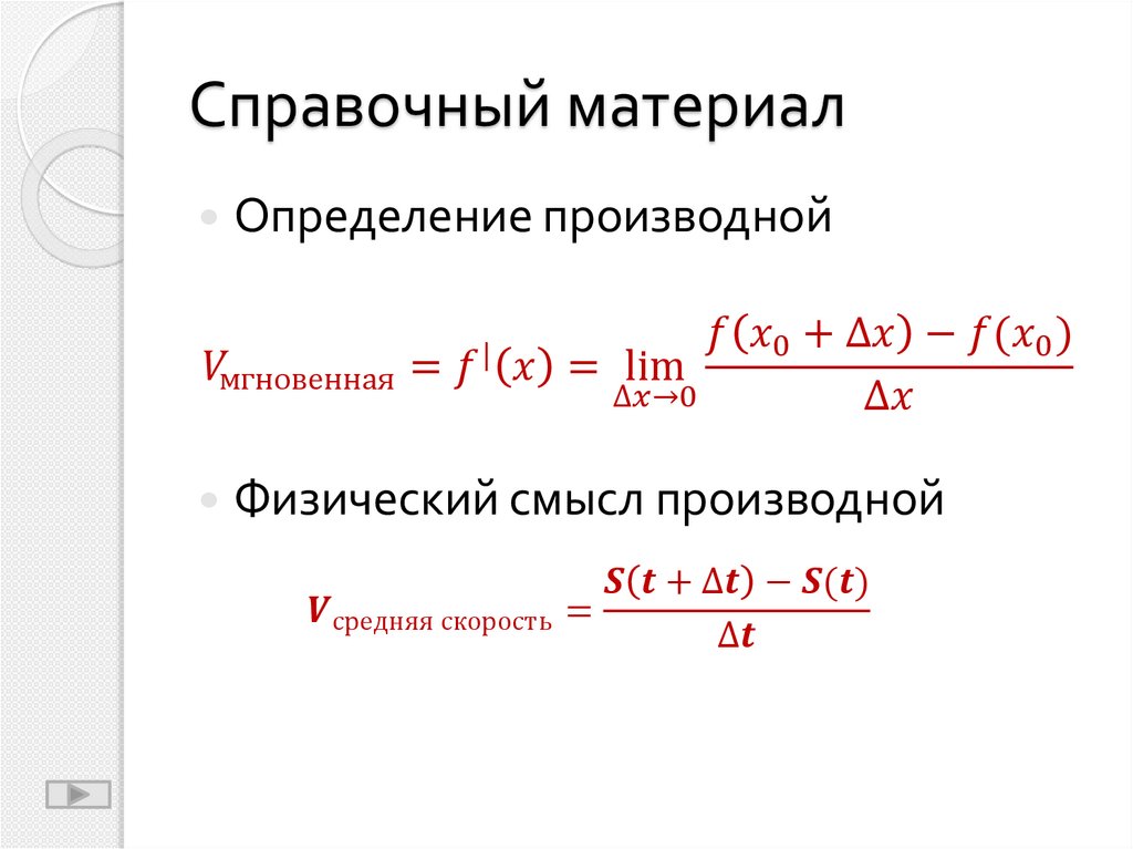 Справочные материалы определение. Среднее производность.