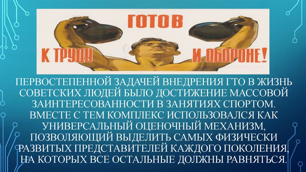 Первостепенной задачей внедрения ГТО в жизнь советских людей было достижение массовой заинтересованности в занятиях спортом.