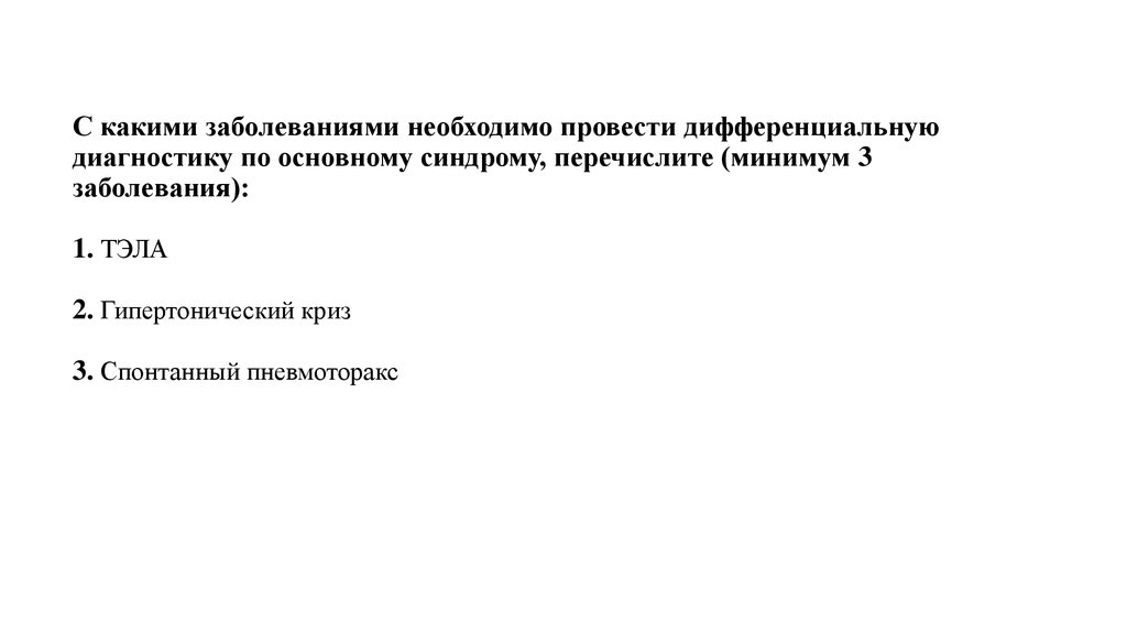 Заболевание необходимо. С какими заболеваниями следует проводить дифференциальный диагноз?. С какими заболеваниями необходимо провести дифференциальный диагноз. С каким заболеванием можно провести дифференциальную диагностику. Дифференциальную диагностику проводят с заболеваниями.