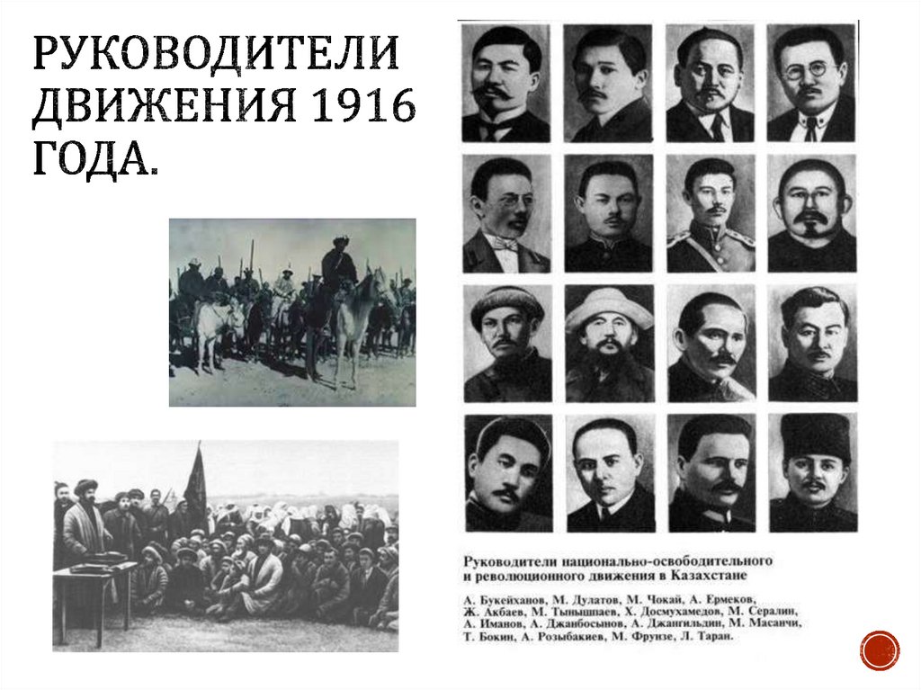 Какое движение было в 20 веке. Руководители национально освободительного движения 1916. Восстание в Туркестане в 1916 году. Руководители Восстания 1916 года. 1916 Год восстание в Казахстане.