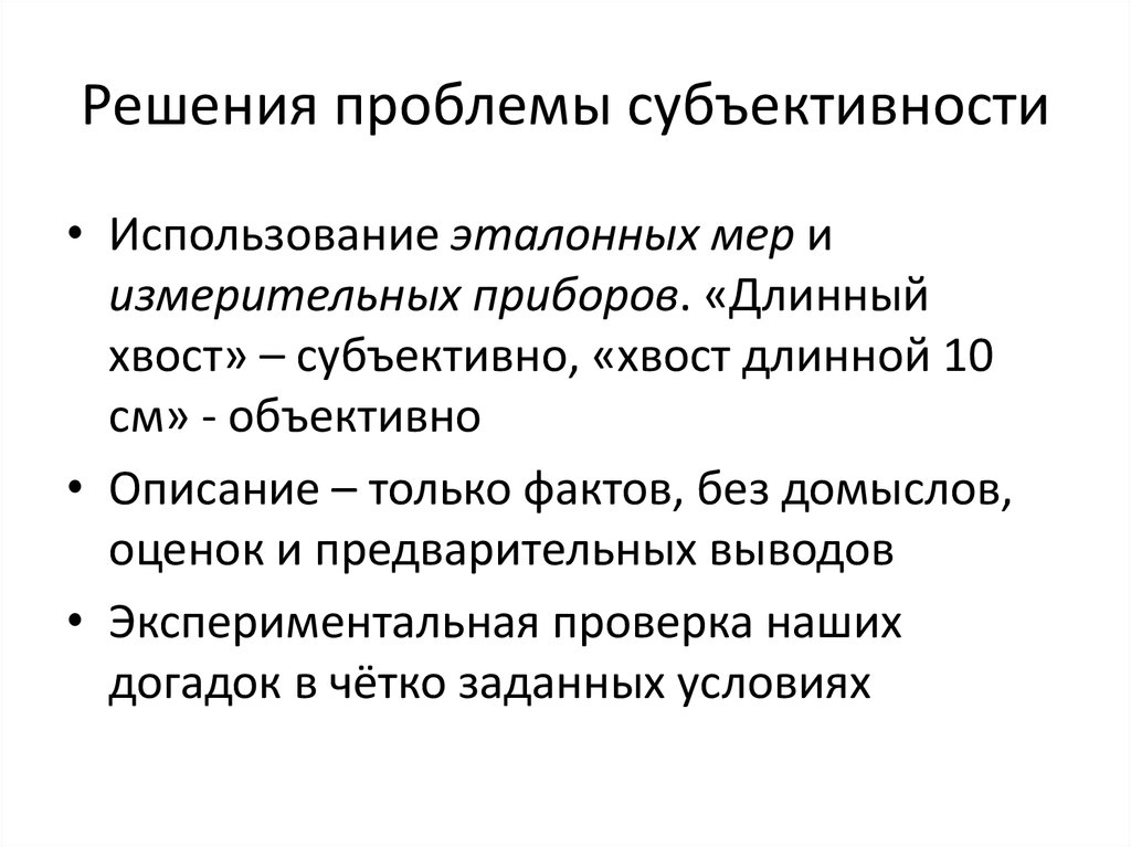 Решение политических проблем. Проблема субъективности знаний. Проблемы развития субъективности человека. Проблема субъективности в познании. Проблема социальной субъективности..