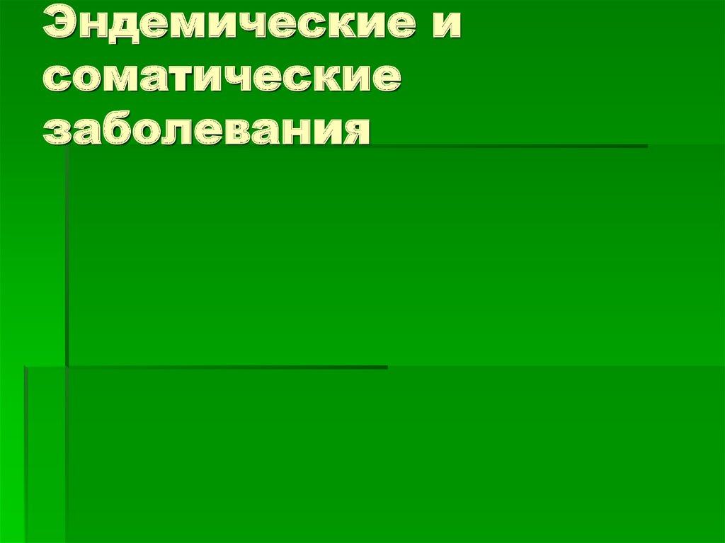 Эндемические заболевания воды