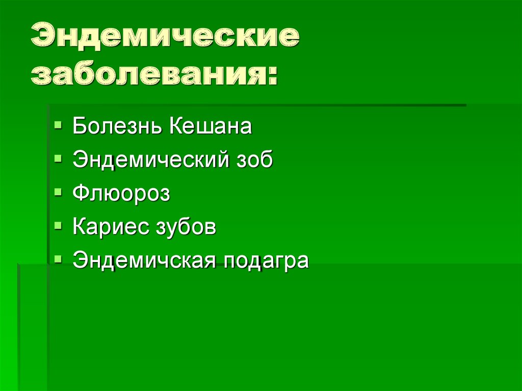 Эндемические заболевания презентация