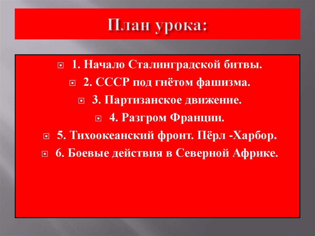 Поражение и победы 1942 года предпосылки коренного перелома презентация