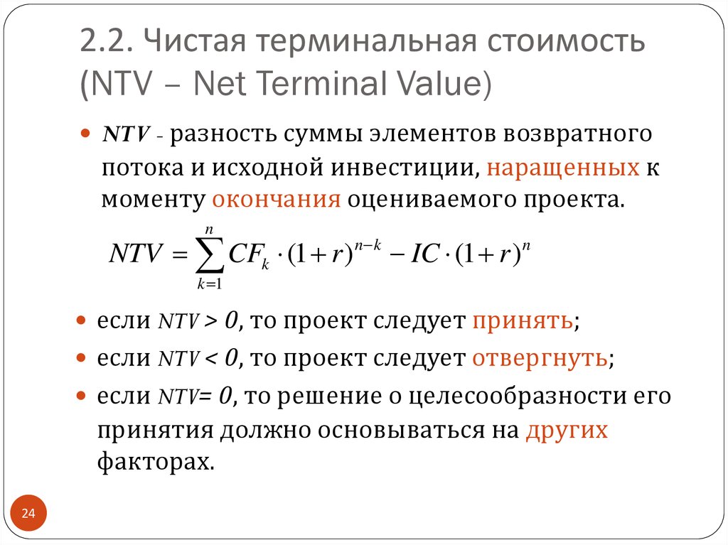 Чистая терминальная стоимость инвестиционного проекта это разница между