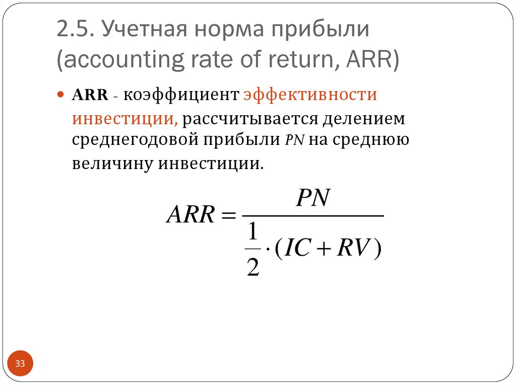 Рассчитать простую бухгалтерскую норму прибыли по проекту arr