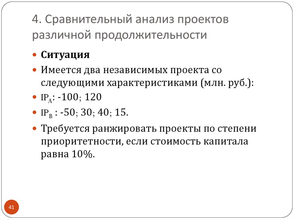 Особенности сравнения проектов различной продолжительности