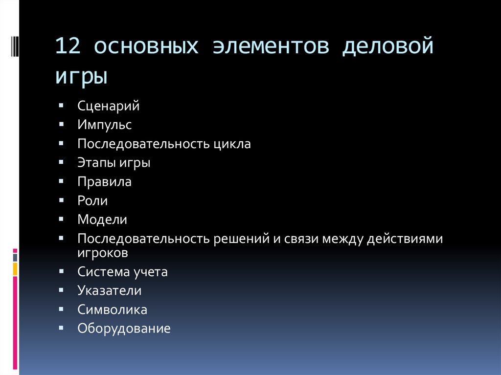 12 основных. Элементы деловой игры. Основные элементы деловой игры. Последовательность этапов деловой игры. Элементы деловой игры в педагогике.