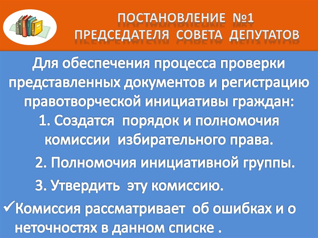 Постановление №1 Председателя Совета Депутатов