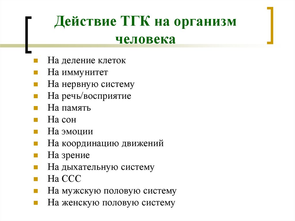 Подпишитесь на тгк. Действие ТГК на организм человека. Для воздействия аналогов ТГК характерно:. Для действия ТГК характерно:. Эффект от ТГК.