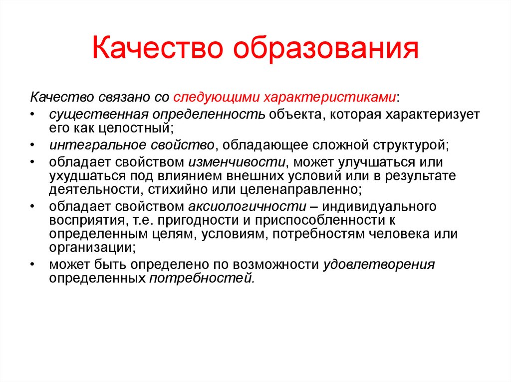 Интегральное качество общества это. Качество образования. Свойство определенности. Интегральное качество личности это. Качества образованного человека.