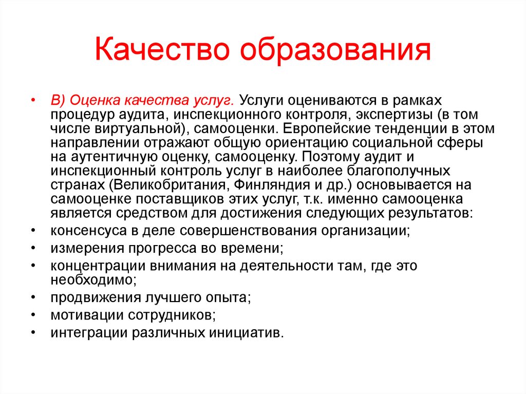 Экспертный мониторинг. Качество услуг образования. Качество услуг. Как оценивать услуги образования.