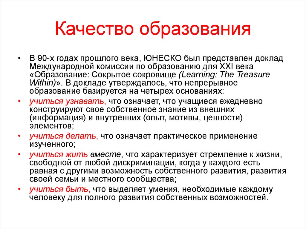 Качество воспитания и обучения. Глобальные компетенции ЮНЕСКО. Компетенции 21 века. Комиссия по качеству образования. Целью образования XXI века из доклада ЮНЕСКО.