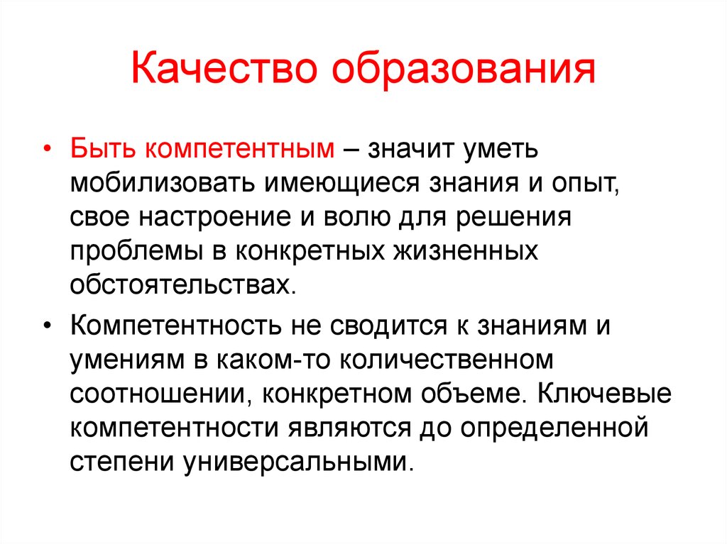 Не компетентен. Знания и опыт. Что значит быть компетентным. «Быть компетентным — значит знать, когда и как действовать» (п. Вейлл).. Что значит компетентный.