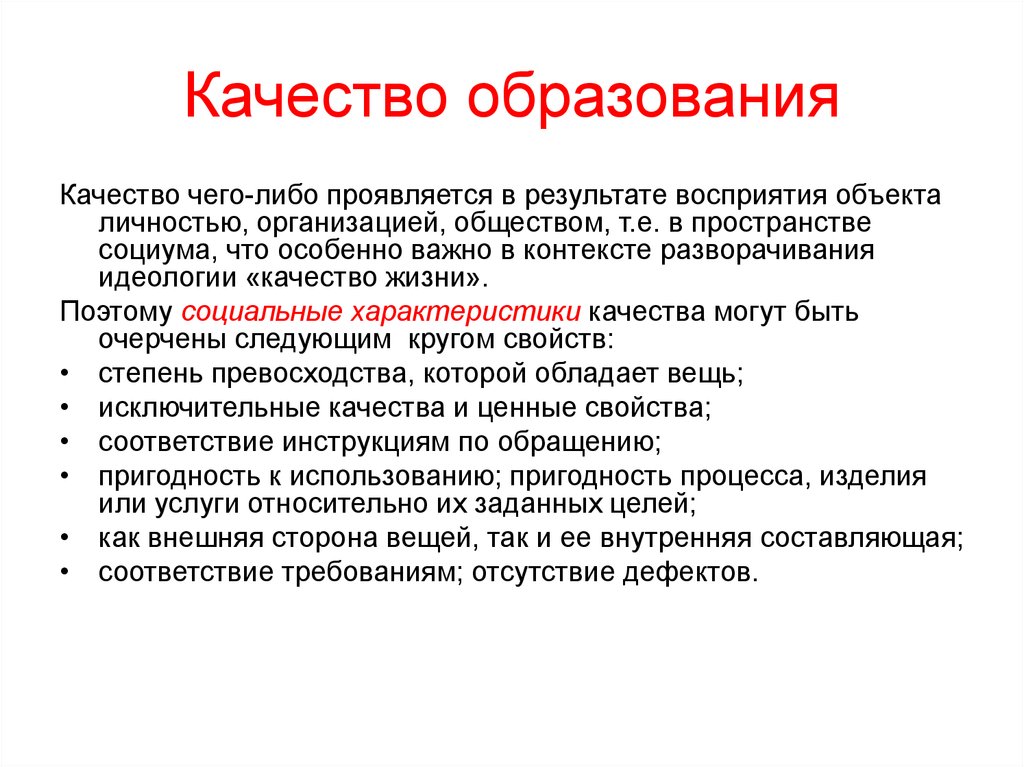 Образование в контексте. Характеристики качества образования. Качество образования через что?. Качество личности объекта. Результат восприятия.