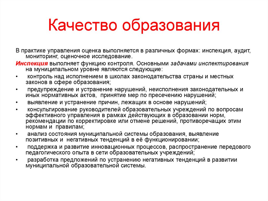 Основные задачи функции контроля. Оценка, инспекция, аудит, мониторинг, исследование. Качество обучения. Мониторинга (инспекций, аудитов). Формы качества.