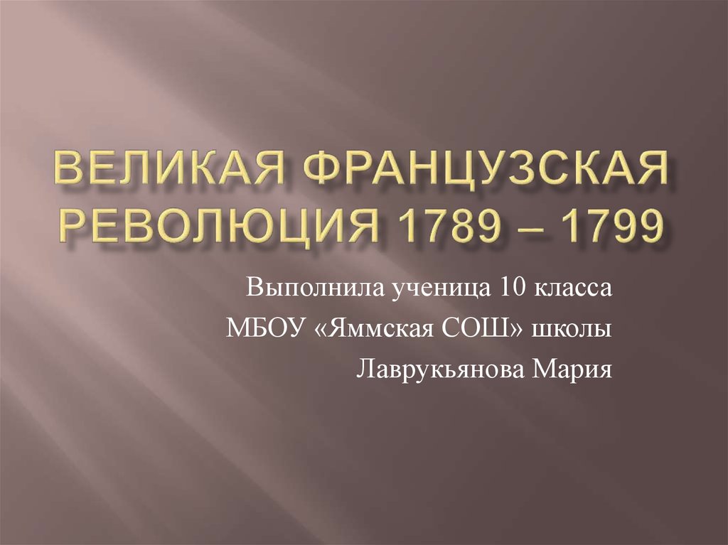 Великая французская революция 1789 1799 презентация