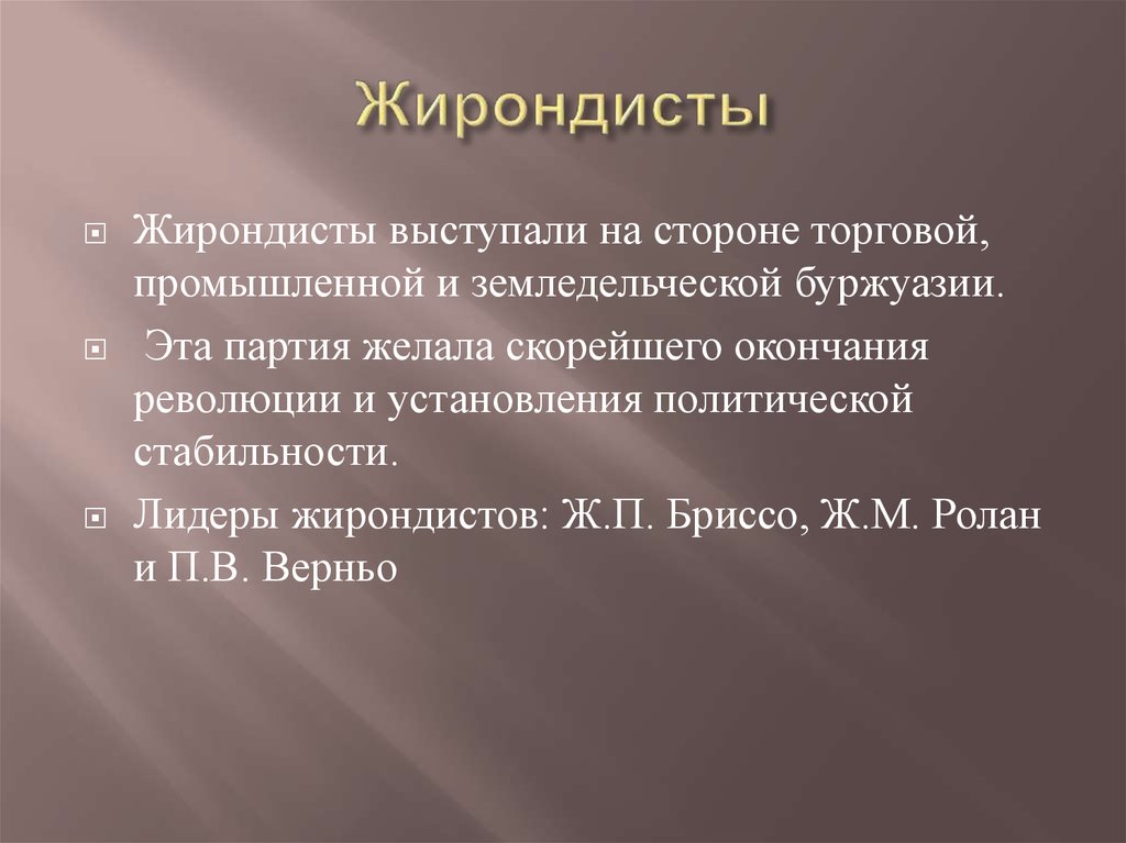 Жирондисты