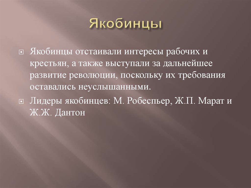 Якобинцы. Идеи якобинцев. Цели якобинцев. Якобинцы это кратко.