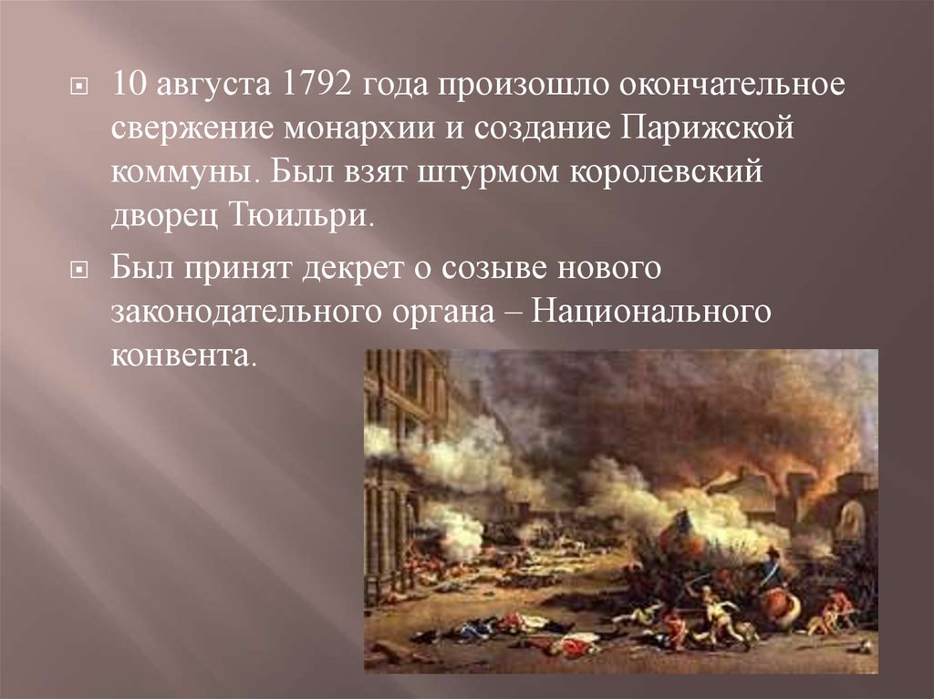 Франция 1792. Штурм дворца Тюильри 10 августа 1792 года. Французская революция штурм дворца Тюильри. 10 Августа 1792 года свержение монархии.