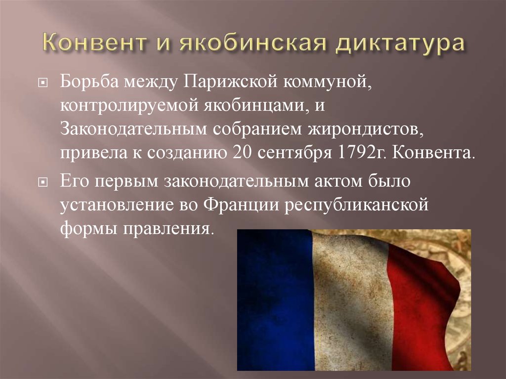 Диктатура французская революция. Якобинская диктатура. Якобинская диктатура во Франции. Конвент. Мероприятия якобинской диктатуры во Франции.