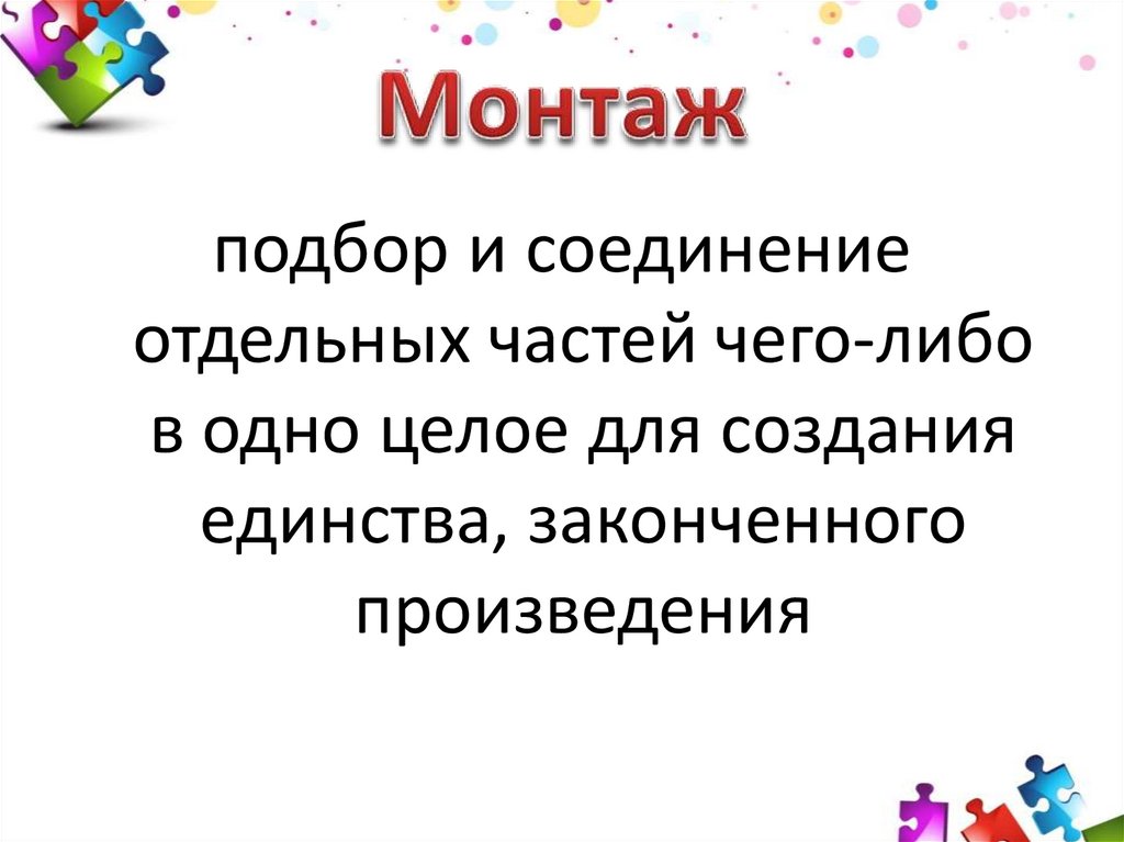 Монтаж