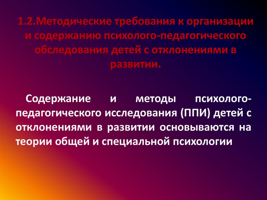 Педагогическое изучение детей с нарушениями развития презентация