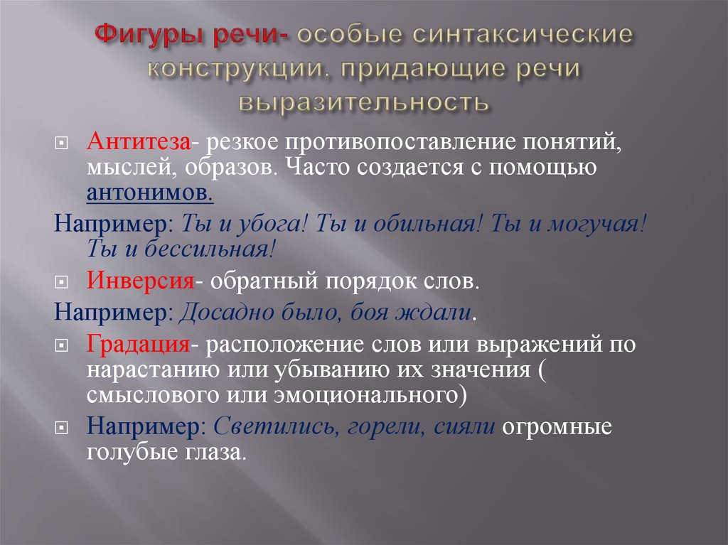 Специальная речь. Синтаксические фигуры примеры. Синтаксические риторические фигуры. Придает речи выразительность это. Синтаксические фигуры речи примеры.