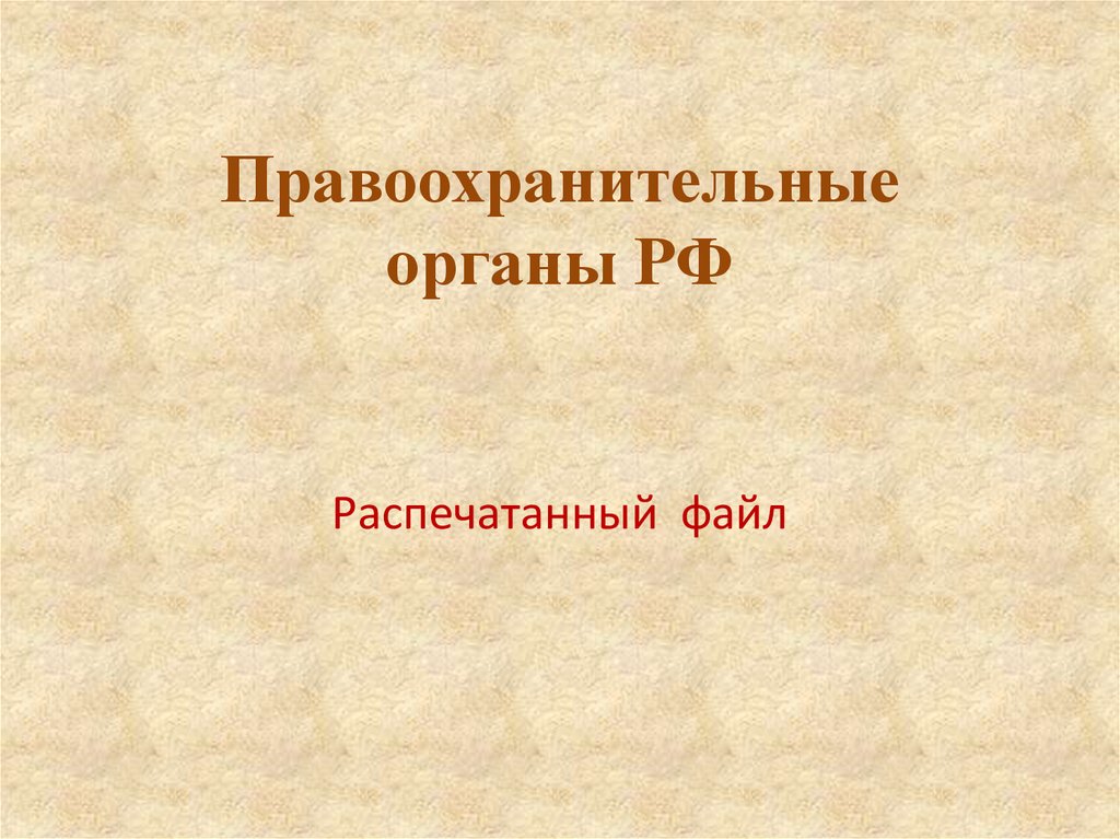 История правоохранительных органов в россии презентация