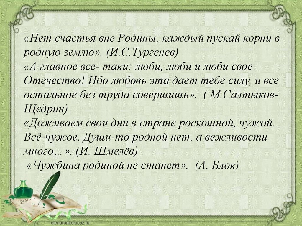 Пускай корни. Нет счастья вне Родины. Нет счастья вне Родины каждый пускает корни. Нет счастья вне Родины каждый Интонация. Нет счастья вне Родины каждый Интонация пускай корни в родную землю.