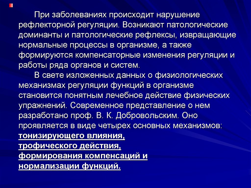 Также формируется. Патологическая Доминанта. Характеристика патологической Доминанты.