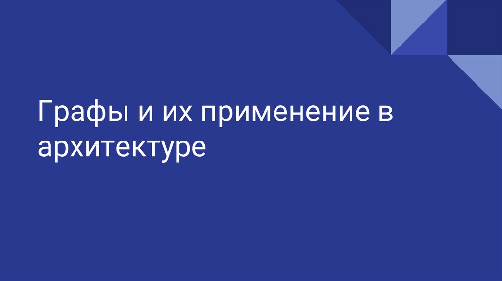 Графы и их применение в архитектуре презентация